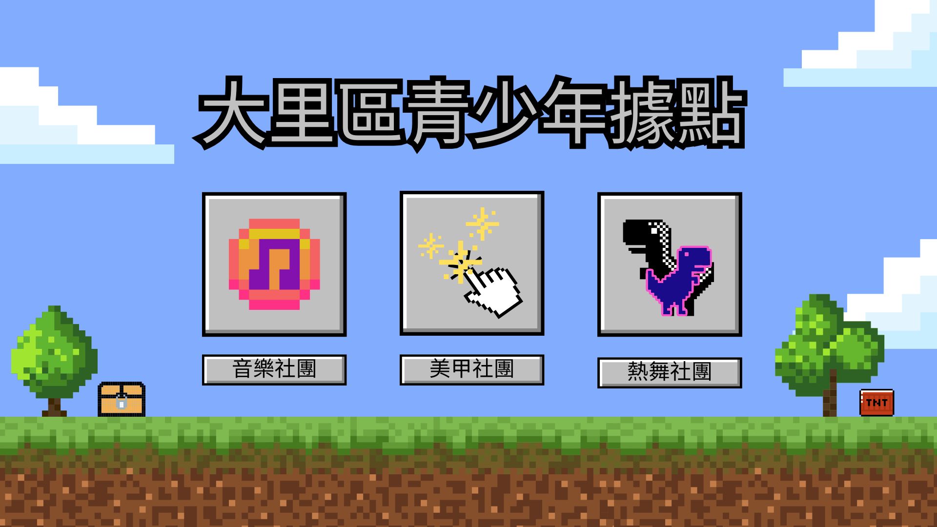 大里區~青少年據點社團活動